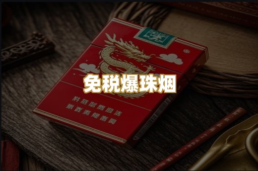 免税爆珠烟